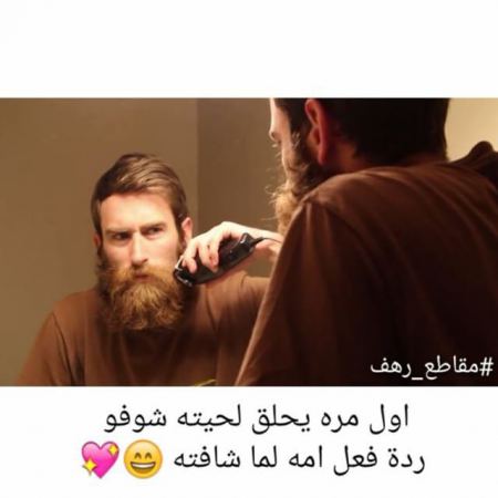 #اول مره يحلق لحيته شوفو ردة فعل امه لما شافته