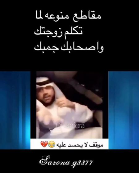 #مقاطع منوعه لما تكلم زوجتك واصحابك جمبك