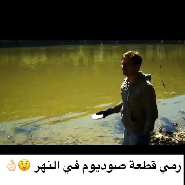 # رمي قطعة صوديوم في النهر