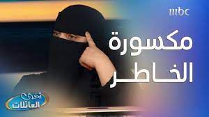 أشياء تسويها المرأة لما تكون مكسورة الخاطر