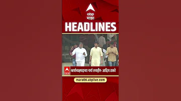 [HI] एबीपी माझा हेडलाइंस: 11.30 बजे: एबीपी माझा हेडलाइंस: 15 अप्रैल 2026: एबीपी माझा