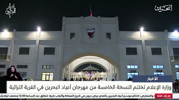 [ZH] 巴林新闻中心：信息部在民俗文化村结束了第五届巴林假日节