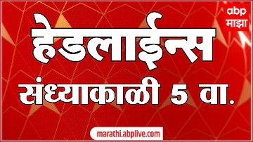 [HI] एबीपी माझा हेडलाइंस: शाम 5 बजे: एबीपी माझा हेडलाइंस: 15 अप्रैल 2026: एबीपी माझा
