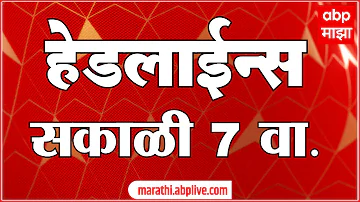 [HI] एबीपी माझा हेडलाइंस: सुबह 7 बजे: एबीपी माझा हेडलाइंस: 16 अप्रैल 2026: एबीपी माझा