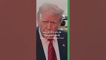 ترامب: نريد من إسرائيل إطعام غزّة