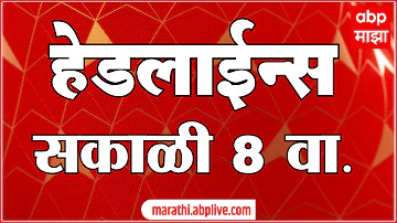 [EN] ABP Majha Headlines : 8AM : ABP Majha Headlines : 16 April 2026 : Abp Majha