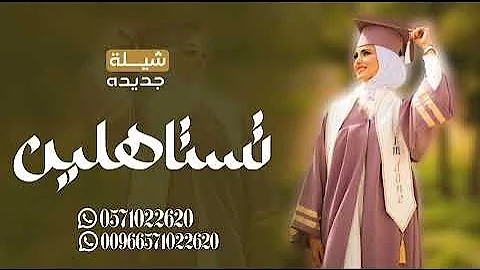 شيلة تخرج باسم نوره رقص جديده حماسيه 2024 تستاهلين المدح تستاهلينه, شيلة تهنئة تخرج باسم نوره 2024