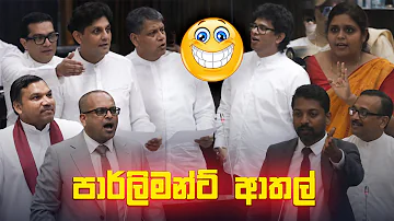 [HI] संसद ආතල් ???? | मजेदार राजनीतिक मीम्स सिंहली | राजनीतिक चुटकुले 2026