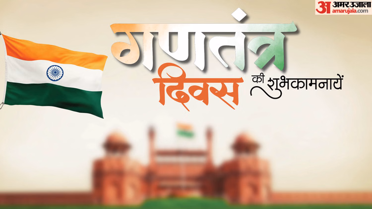 Republic Day 2026 Wishes:'मेरी जान तिरंगा है....', यहां से डाउनलोड करें ऐसे ही देशभक्ति से भरे शुभकामना संदेश - Republic Day 2026 Wishes Gantantra Diwas Ki Shubhkamnaye Messages In Hindi 26 January Wallpaper Images