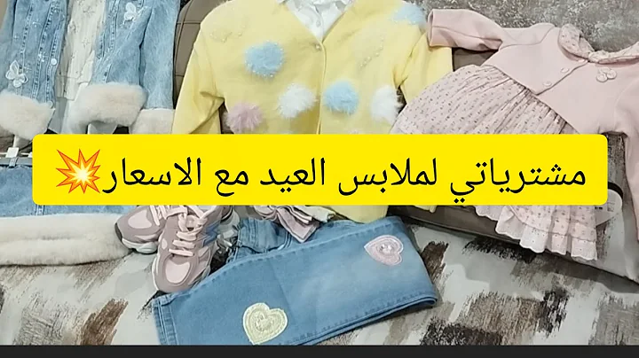 مشترياتي عن ملابس العيد لبناتي 🥰😍مع الاسعار 💥 الكوا والشوا.