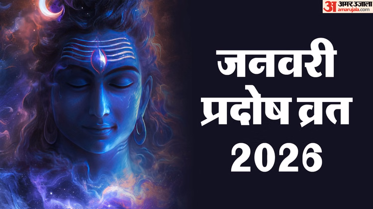 Pradosh Vrat 2026:कब रखा जाएगा जनवरी का आखिरी प्रदोष व्रत? जानें पूजा विधि और मुहूर्त - Pradosh Vrat 2026 Date January Last Pradosh Vrat Kab Hai Puaj Vidhi Pradosh Kaal Time