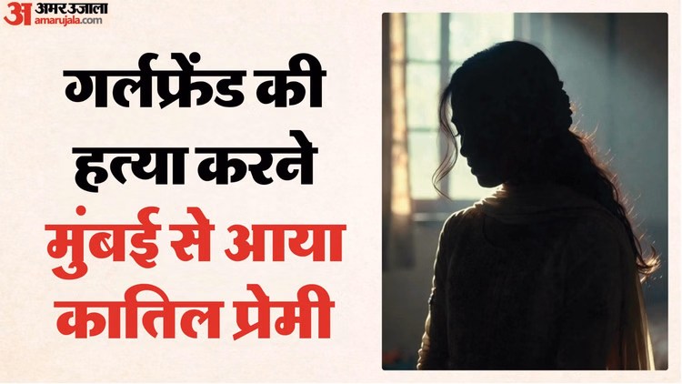 लिव इन पार्टनर का मर्डर:रूठी गर्लफ्रेंड को मनाने मुंबई से आया बॉयफ्रेंड, आखिर क्यों ईंट से फोड़ दी खोपड़ी? - Murder Of Live-in Partner Boyfriend Came From Mumbai Murder Girlfriend