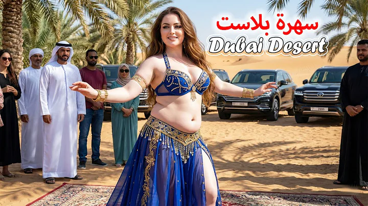 SAHRA BLAST 💥 سهرة بلاست - Dubai desert night belly dance 💃 رقص شرقي 💃Belly Dance 5 Minute
