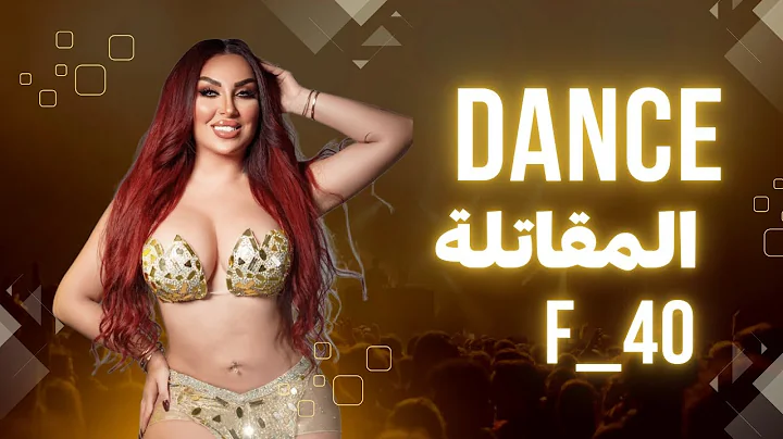 Who can beat her?  #رقص #dance المقاتلة F_40 🔥مين يقدر عليها