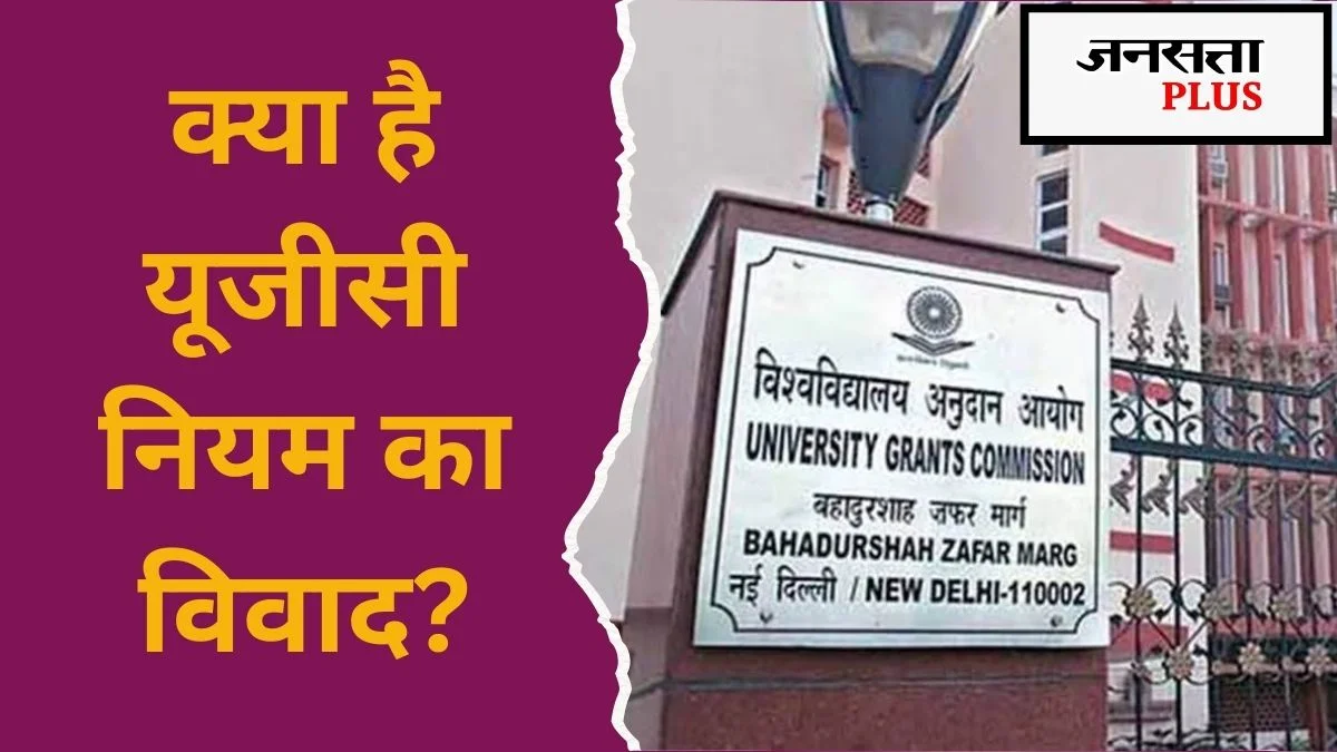 What is the issue with UGC regulation why is the general category opposing it । UGC रेगुलेशन का क्या है मुद्दा, क्यों जनरल कैटेगरी कर रहा इसका विरोध? | Jansatta