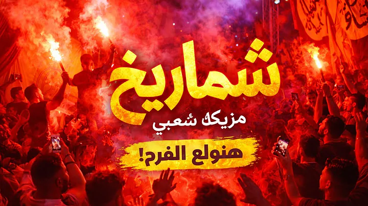 شماريخ - أجمد تراك شعبي رقص هيكسر السماعات ويولع الفرح