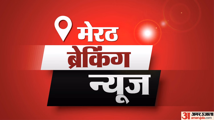 Meerut News Today Live:मेरठ और आसपास की ताजा और अहम खबरें, पढ़ें 27 जनवरी को आपके शहर में क्या हुआ - Meerut News Live Updates: Latest Breaking Meerut Crime, Shiksha, Politics, Sports News Today In Hindi