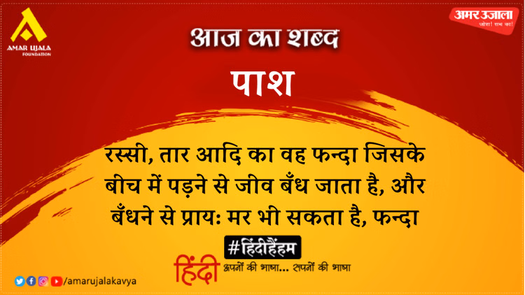 Aaj Ka Shabd Pash Mahadevi Verma Poem Rupasi Tera Ghan Kesh - Amar Ujala Kavya - आज का शब्द:पाश और महादेवी वर्मा की कविता- रुपसि तेरा घन-केश