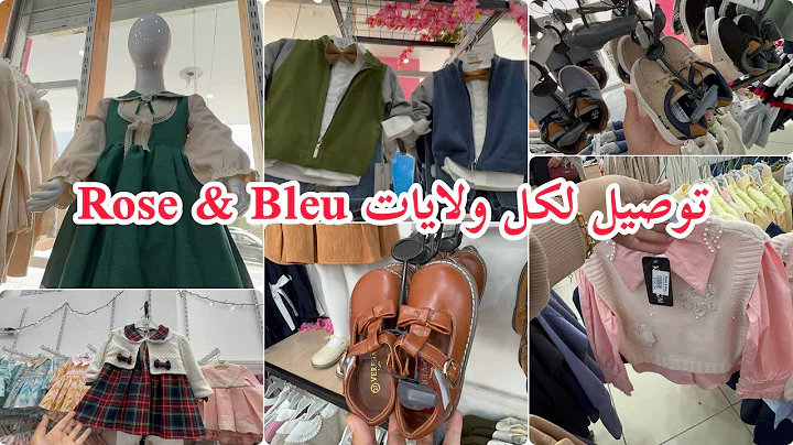 تشكيلة عيد متتفوتش😊 جولة عند Rose&Bleu ملابس عن رضع حتى 10 سنوات مع توصيل🚚