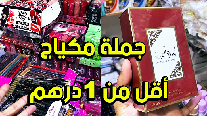 مكياج جملة أقل عن 1 درهم بين يديك مشروع مربح