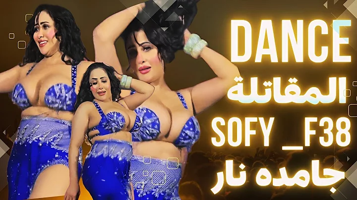 رقص المقاتلة Sofy F-38 🔥 جامدة نار 💣Sofy F-38 Jet Fighter Dance – On Fire