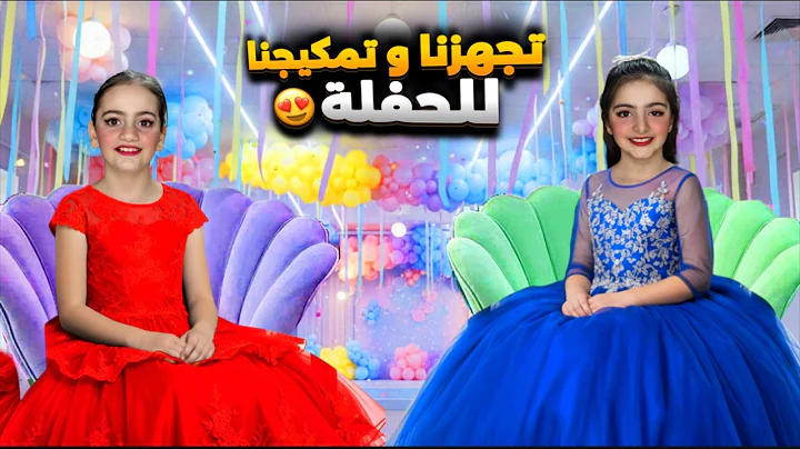 تجهزنا للحفلة😍وترجينا ماما نحط مكياج💄