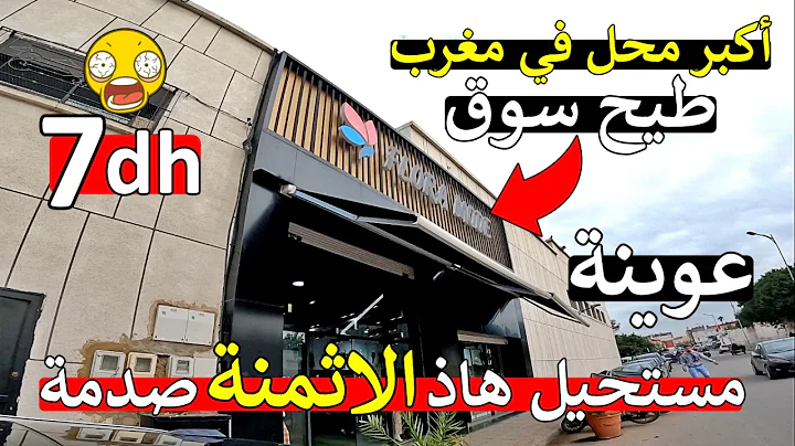 بلبالة أ مغاربة 😱 صدمة صدمة ملابس نساء الارخص ❌ بيجامات ملابس داخلية 💥 7 درهم 😱 ثمن اول مرة داخل مغرب