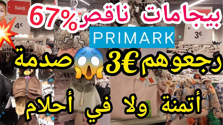 سارعو🏃تخفيضات💥€1,€2,€3😱بريمارك رخالله بيجامات💥ليبوطات💥صيكان💥ملابس🙆أطفال بأتمنة رخيصة 
