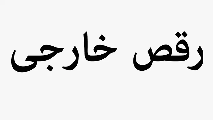 Learn How To Pronounce Foreign Dance
