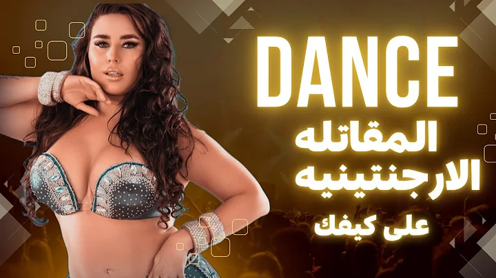 رقص المقاتلة الأرجنتينه لدى كيفك 🔥#dance #رقص 
