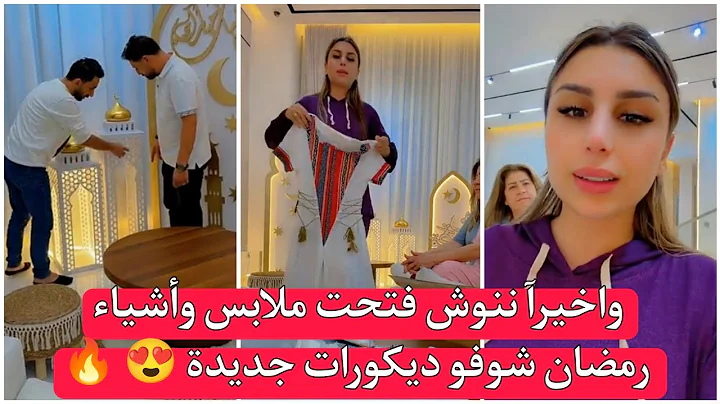 ريتشو وننوش واخيرآ ننوش فتحت ملابس وأشياء رمضان شوفو ديكورات جديدة 😍 🔥  