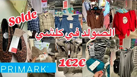 الصولد داخل كلشي الملابس باطل 🙆‍♀️احدية بيجامات صيكان 🙆‍♀️ملابس الاطفال 1€2€سارعوا solde