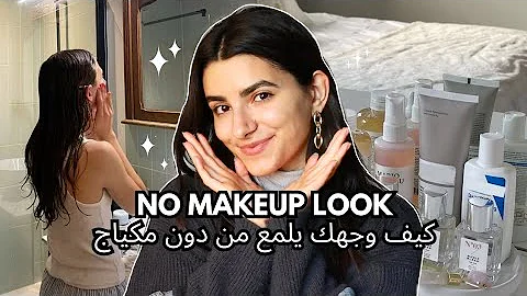 كيف وجهك يلمع عبر دون مكياج✨️ / no makeup look