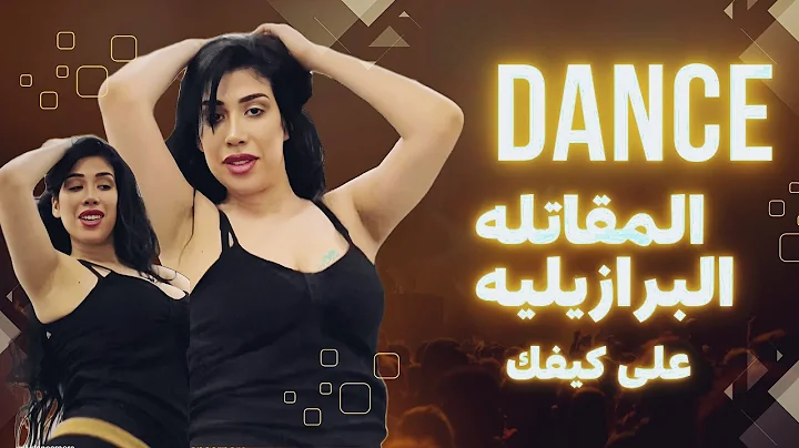 رقص المقاتلة البرازيليه 🔥how will beat her🤨 her#dance #رقص 