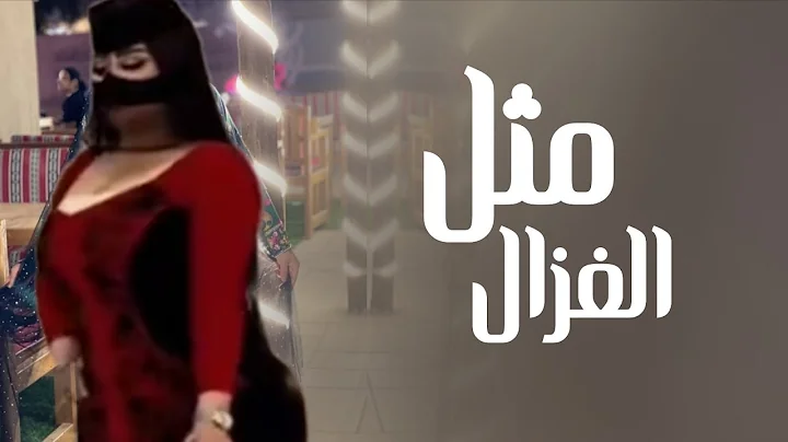 افخم شيلة رقص جديده 2026 مثل الغزال|| مدح ام عبد العزيز وبناتها || شيلات رقص 2026 طرب