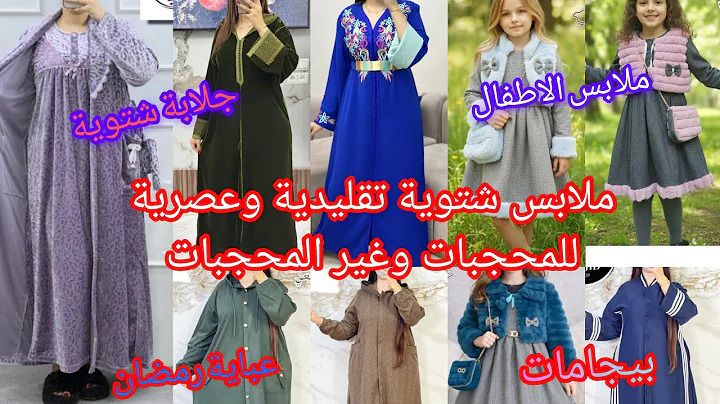 جلابة شتوية للمناسبات والخرجات👍🏻ملابس عصرية وتقليدية قفيطنات،كسيوات الاميرات،بيجامات سارعووو
