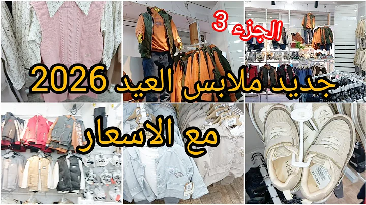 ادخلو تشوفو طازج ملابس العيد 2026 بالاسعار💯نوعية هايلة واسعار داخل متناول الجميع🔥الجزء 3