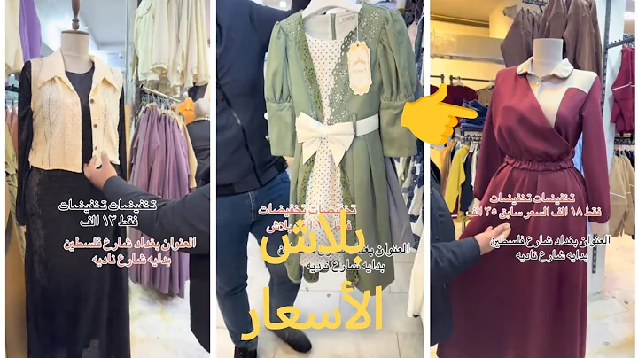 "أحدث العروض لدى الملابس النسائية 🛍️ بـ العراق 2026/1/28 تاريخ 🔥👉
