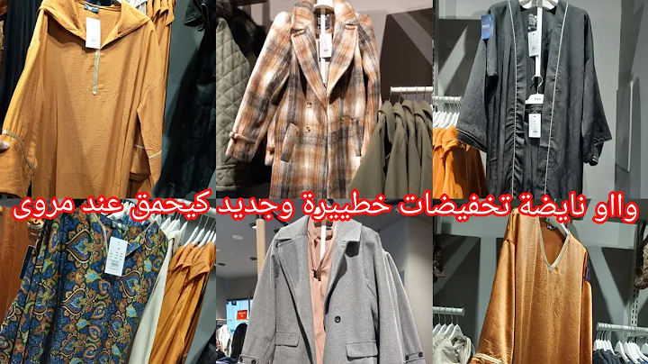 تخفيضات خطييرة وهميزات الهبال عند💥مروى💥عروض جديدة داخل ملابس الشتاء مونطوات وكسيوات قندورة رمضان👌👍