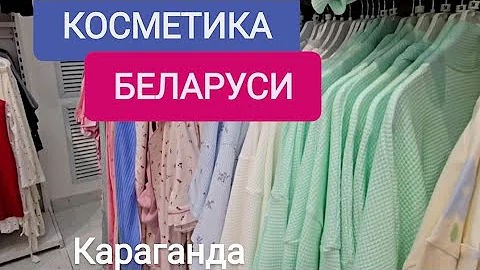 CLOTHING AND COSMETICS FROM BELARUS AT THE CORNER OF B. ZHYRAU-NAZARBAYEV #Karaganda