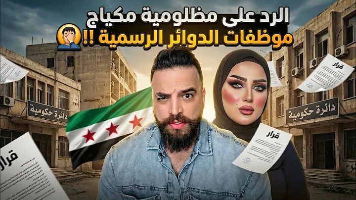 الرد تجاه مظلومية مكياج موظفات الدوائر الرسمية !!! 🤦‍♂️
