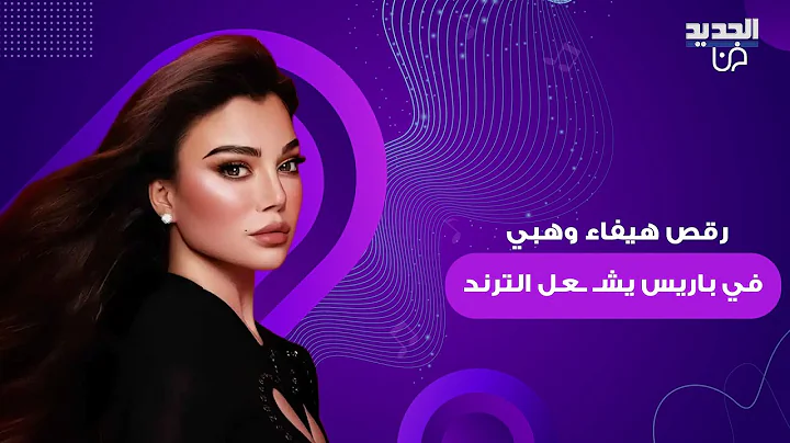 رقص هيفاء وهبي لدى باريس يشـ ـعل الترند وفيديو لها مع معجبات آسيويات تجاه انغام "بدنا نروق" يتصدر