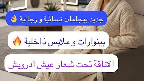 #حصريا #بيجامات بينوارات و ملابس داخلية 📢 نساء و رجال 🚨fati shop جابتلكم لفرييييع 🔥
