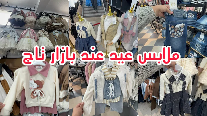 جولة عند بازار التاج✨️ ملابس اطفال عيد 2026 اونسومبل 150 الف و طلع 👌