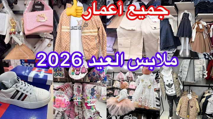 جوله ضمن محل ملابس الاطفال للعيد 2026 محل Onyx 
