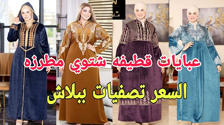 عبايات بيتي واستقبال قطيفه شتوي مطرزه موديلات جديده للعرايس و عبايات عيد الأم تصفيات ببلاش 