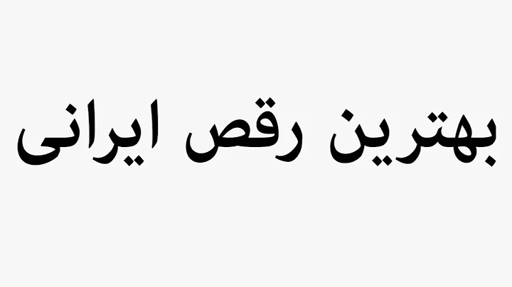 Learn How To Pronounce The Best Iranian Dance