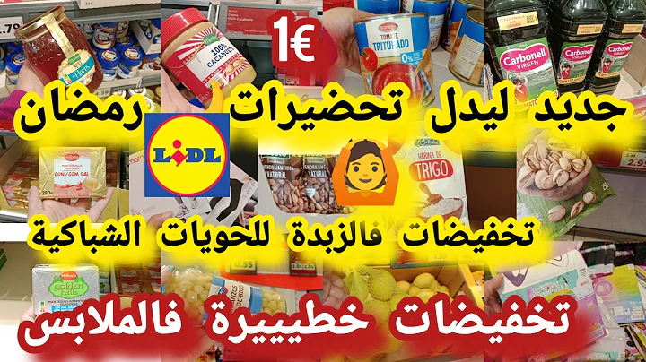 مستجد ليدل تخفيضات📢فالمواد 🌙الغذائية انواع الزبدة للشباكية للاكل العسل دقيق المسمن ملابس 🙆 ب€1#lidl