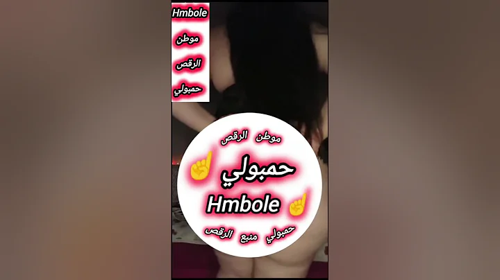 مراكش المغرب احلا رقص منازل/ حمبولي 94 dance hmbole 