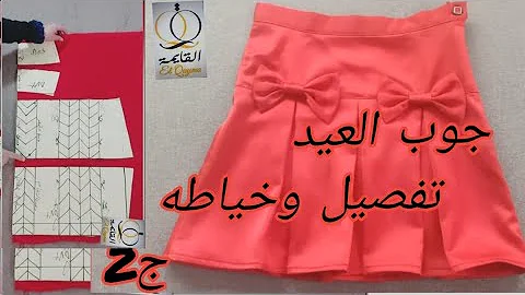 ملابس العيد 2026 بنات/ج2 تفصيل و خياطة تنوره بطيات متقابله بشرح مفصل 
